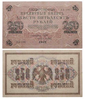 купить 250 рублей 1917 Управляющий- Шипов, Кассир- Барышев