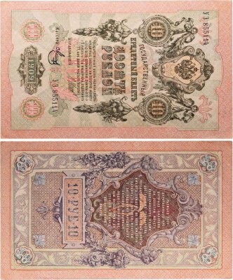 купить 10 рублей 1909 управляющий Шипов, кассир Метц