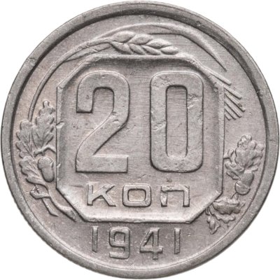 купить 20 копеек 1941