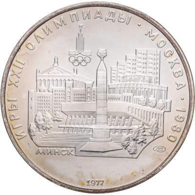 купить 5 рублей 1977 ЛМД "XXII летние Олимпийские игры 1980 в Москве: Минск"