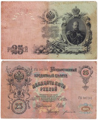 купить 25 рублей 1909 Шипов, кассир Богатырев(Александр III), серия ГВ