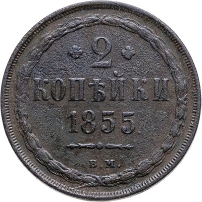 купить 2 копейки 1855 ВМ