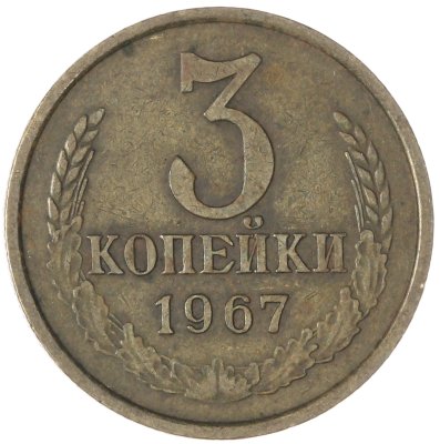 купить 3 копейки 1967