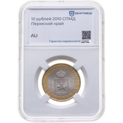 купить 10 рублей 2010 СПМД Пермский край в слабе Монетник.ру AU, СЛУЧАЙНЫЙ НОМЕР СЛАБА