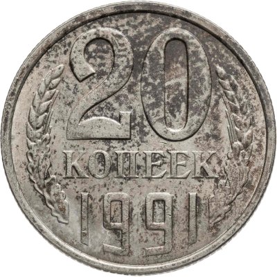 купить 20 копеек 1991 Л, Федорин №175