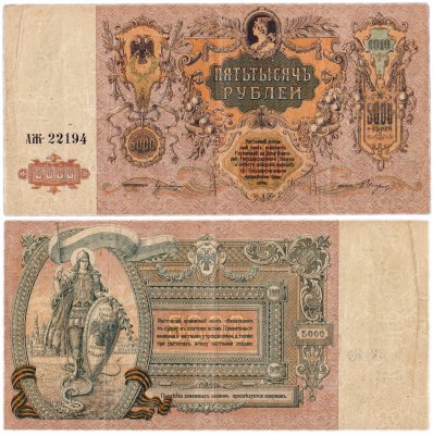 купить Ростов 5000 рублей 1919 АЖ 22194 водяной знак "Вензель" (1-й выпуск) выпуск Ростов-на-Дону