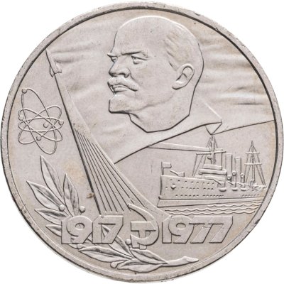 купить 1 рубль 1977 "60 лет Великой Октябрьской революции"