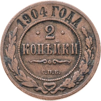 купить 2 копейки 1904 СПБ