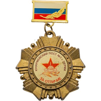 купить Нагрудный знак "За отличие - Юнармейский пост №1 г. Перми", цанга