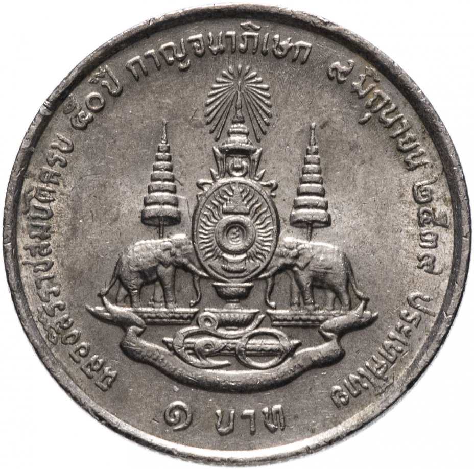 купить Таиланд 1 бат 1996 "50 лет правления Короля Рамы IX"