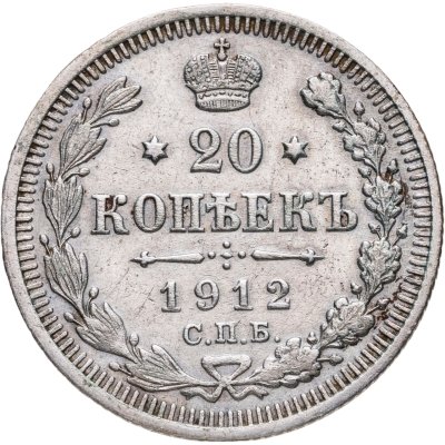купить 20 копеек 1912 СПБ-ЭБ