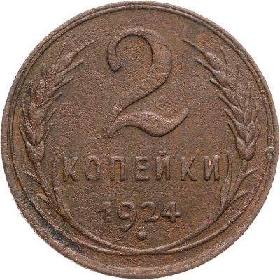 купить 2 копейки 1924