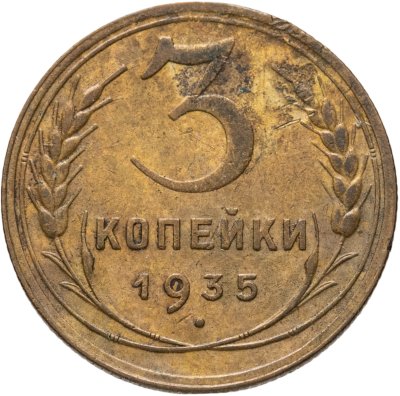 купить 3 копейки 1935 новый тип