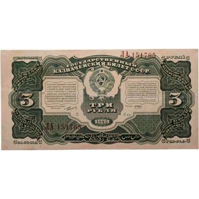 купить 3 рубля 1925 наркомфин Сокольников, кассир Отрезов (Литера Е)