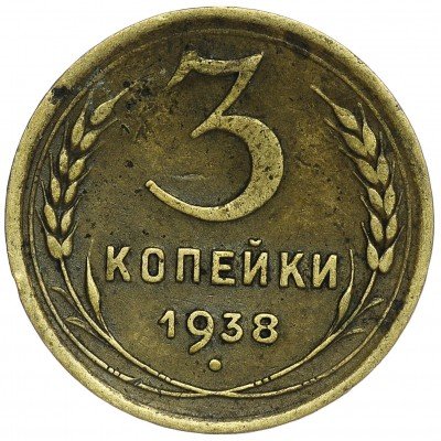 Купить 3 копейки 1938