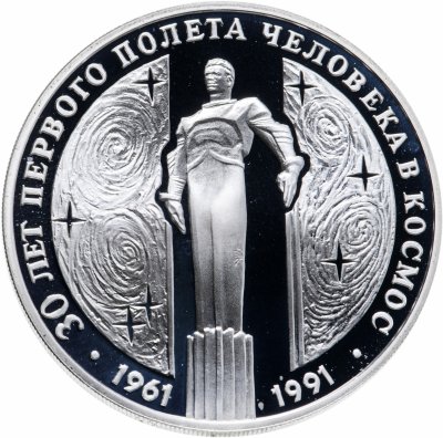 Купить 3 рубля 1991 ЛМД 30 лет первого полета человека (Ю.А. Гагарина) в космос