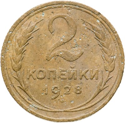 Купить 2 копейки 1928