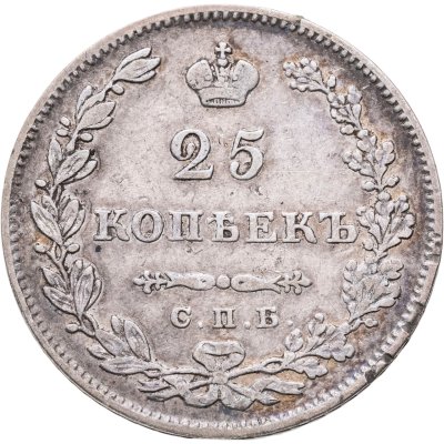 купить 25 копеек 1827 СПБ-НГ
