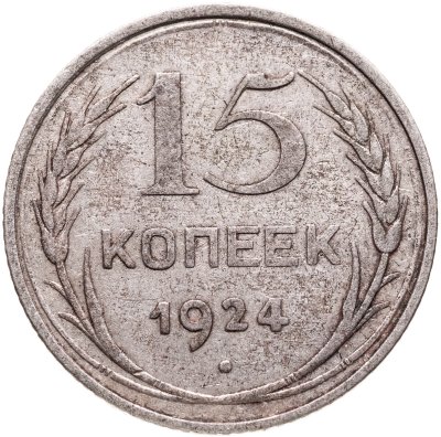 купить 15 копеек 1924