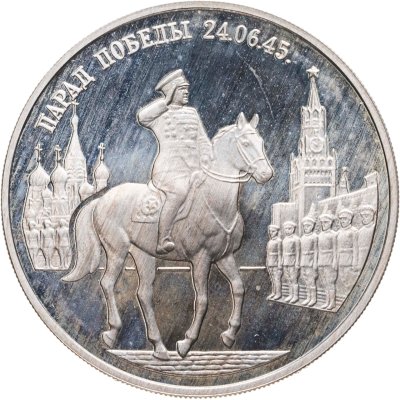 купить 2 рубля 1995 ММД Proof "Парад Победы в Москве (маршал Жуков на Красной площади в Москве)"