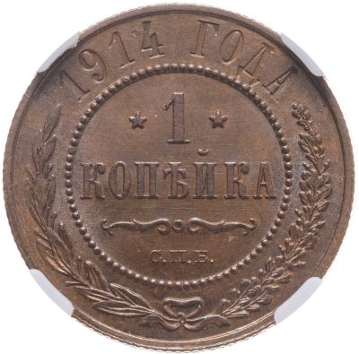 купить 1 копейка 1914 СПБ, в слабе NRG MS63 BN