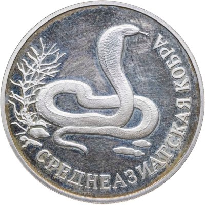 купить 1 рубль 1994 ЛМД среднеазиатская кобра