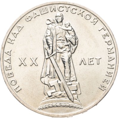 купить 1 рубль 1965 "20 лет Победы над фашистской Германией в ВОВ"