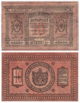 купить Колчак 10 рублей 1918 Сибирское Временное правительство ПРЕСС