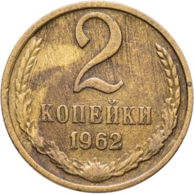 купить 2 копейки 1962