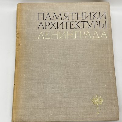 купить Книга "Памятники архитектуры Ленинграда", А. Н. Петров, Е. А. Борисова и проч., бумага, печать, Издательство «Стройиздат», СССР, 1971 г.