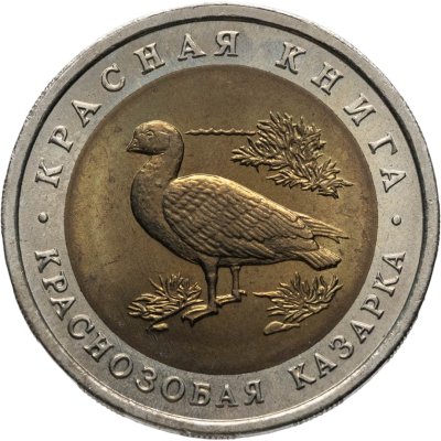 купить 10 рублей 1992 ЛМД краснозобая казарка
