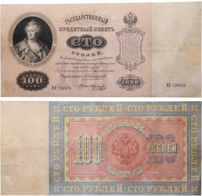 купить 100 рублей 1898 года Коншин, кассир П.Коптелов