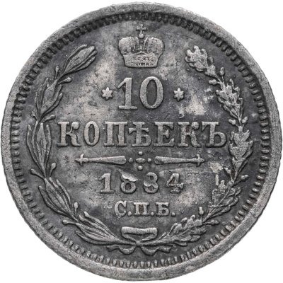 купить 10 копеек 1884 СПБ-АГ