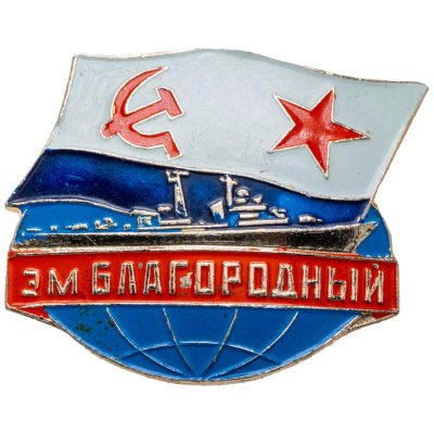 купить Знак ВМФ "Эм. Благородный"