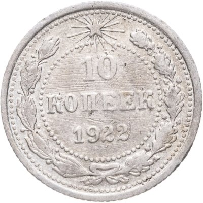 купить 10 копеек 1922