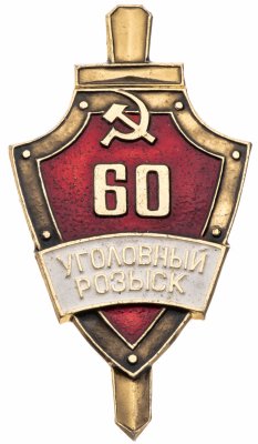 купить СССР Знак "Уголовный розыск 60 Лет" легкий, булавка