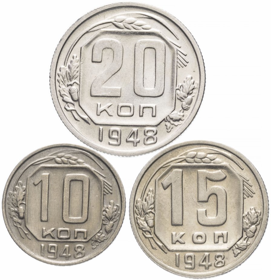 купить Набор монет 1948 года 10, 15 и 20 копеек (3 монеты) остатки штемпельного блеска