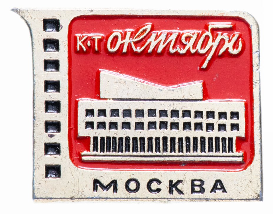 купить Значок СССР 1976 г "Кинотеатр Октябрь", Москва, булавка