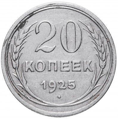 Купить 20 копеек 1925
