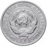 Купить 20 копеек 1925