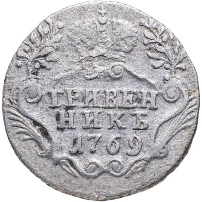 купить Гривенник 1769 СПБ-TI