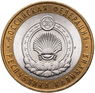 купить 10 рублей 2009 СПМД "Республика Калмыкия (Российская Федерация)"