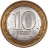 Купить 10 рублей 2009 СПМД "Республика Калмыкия (Российская Федерация)"