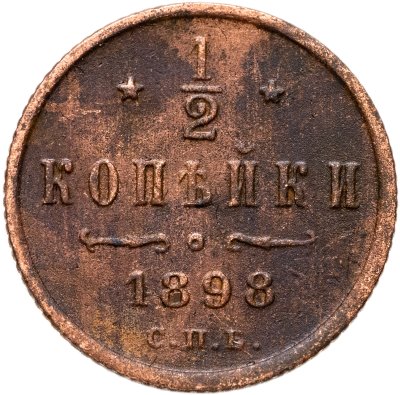 купить 1/2 копейки 1898 СПБ