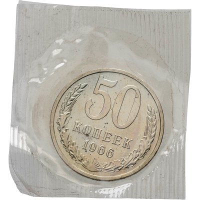 купить 50 копеек 1966, в запайке