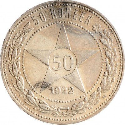 Купить 50 копеек 1922 ПЛ