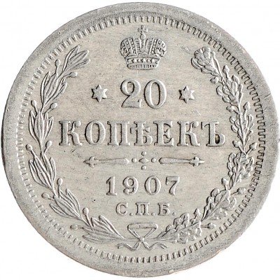 Купить 20 копеек 1907 СПБ-ЭБ