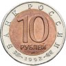 Купить 10 рублей 1992 ЛМД краснозобая казарка