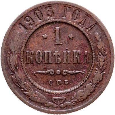 Купить 1 копейка 1903 СПБ