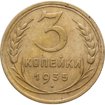 купить 3 копейки 1935 старый тип